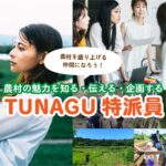 TUNAGU特派員