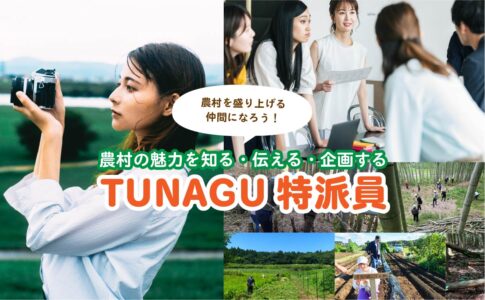 TUNAGU特派員