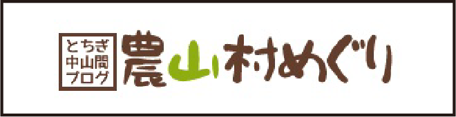 とちぎ中山間ブログ　農山村めぐり