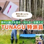 TUNAGU特派員
