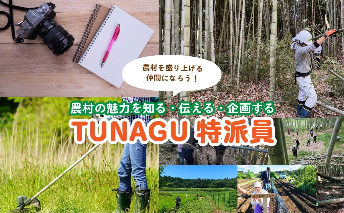 TUNAGU特派員