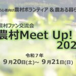 農村ファン交流会農村MeetUpアイキャッチ