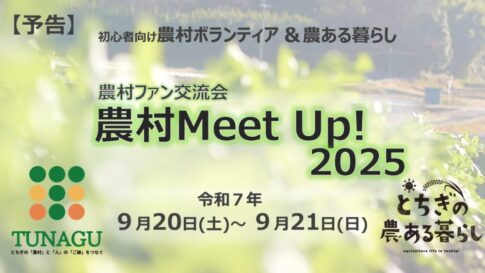 農村ファン交流会農村MeetUpアイキャッチ