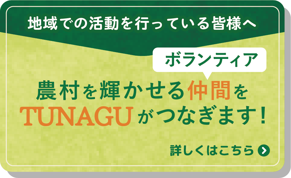 農村を対象に活動する地域団体とボランティアをつなぎます