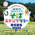 佐野市むらづくりそばスタンプラリー