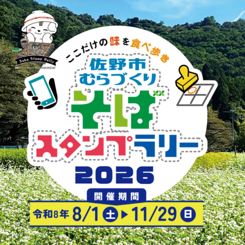 佐野市むらづくりそばスタンプラリー