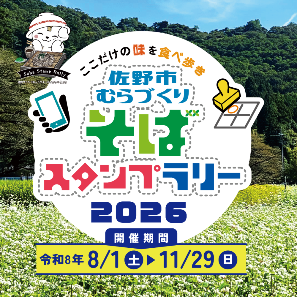 佐野市むらづくりそばスタンプラリー